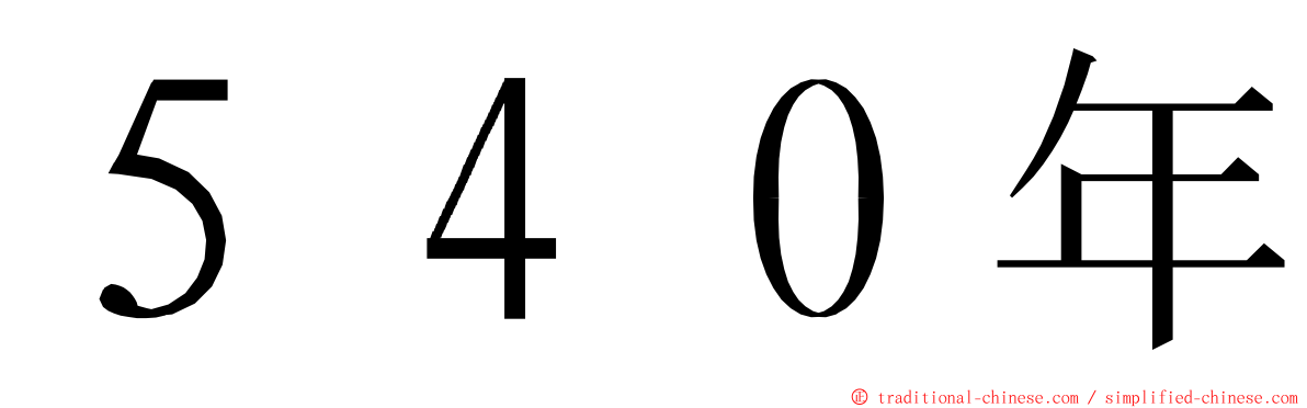 ５４０年 ming font