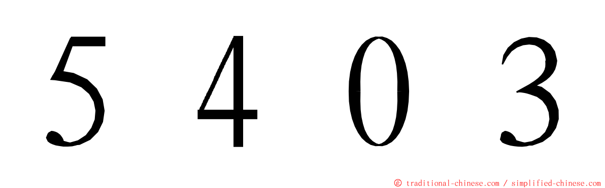 ５４０３ ming font