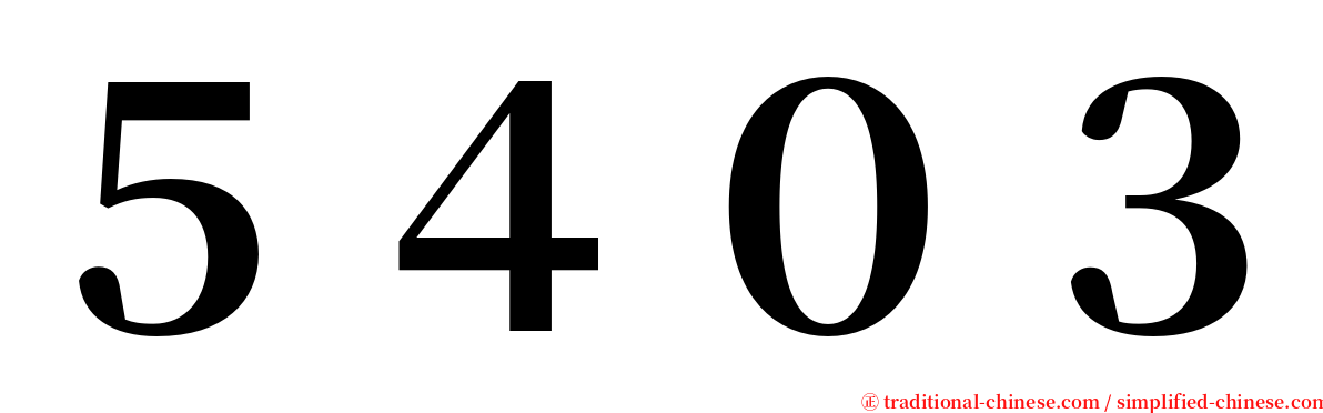 ５４０３ serif font