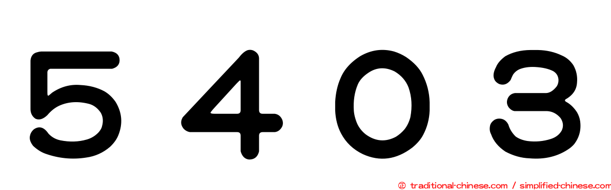 ５４０３