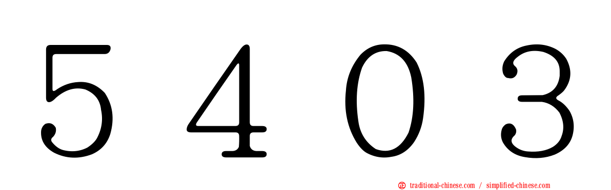 ５４０３