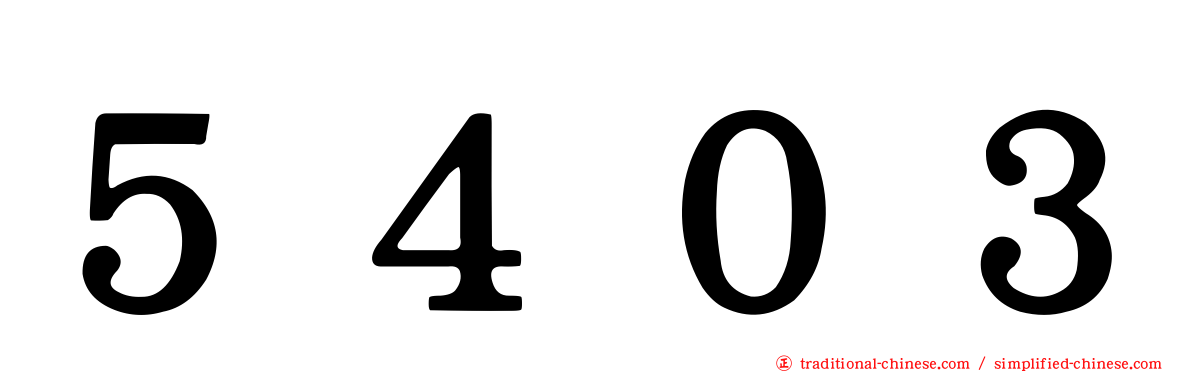 ５４０３