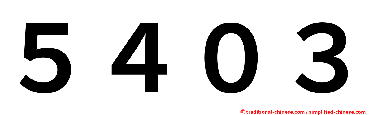 ５４０３