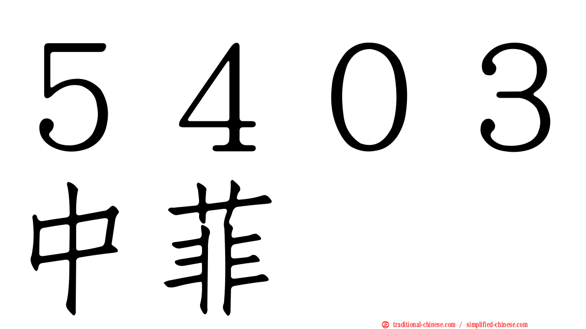 ５４０３中菲