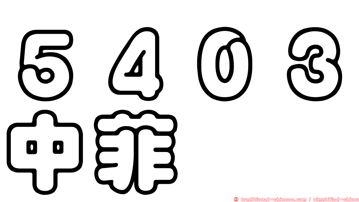 ５４０３中菲
