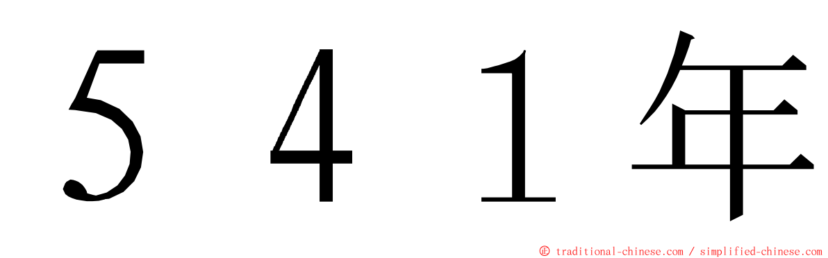 ５４１年 ming font