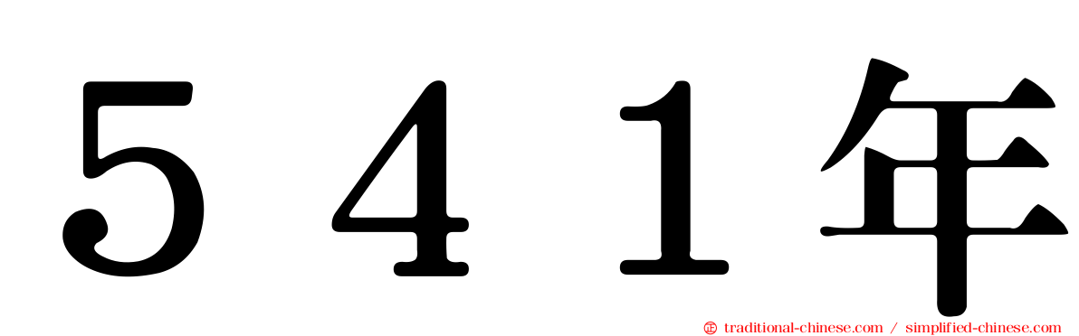 ５４１年