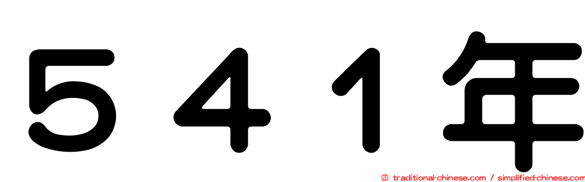 ５４１年