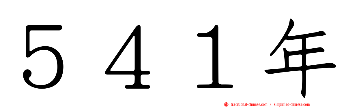 ５４１年