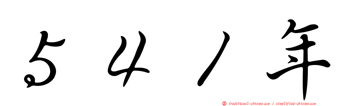 ５４１年