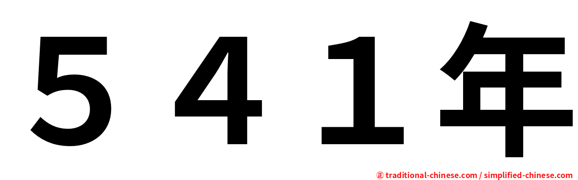 ５４１年