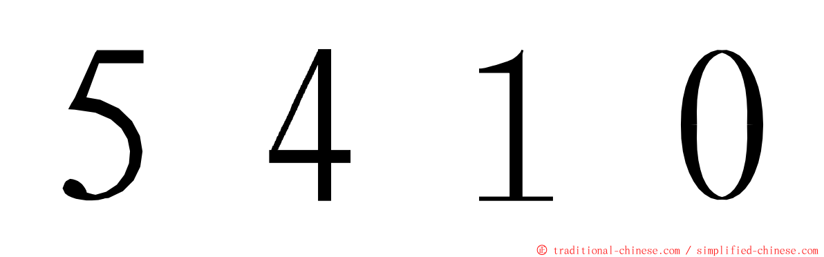 ５４１０ ming font