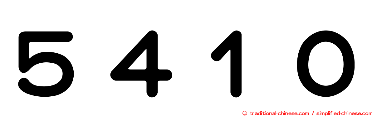 ５４１０