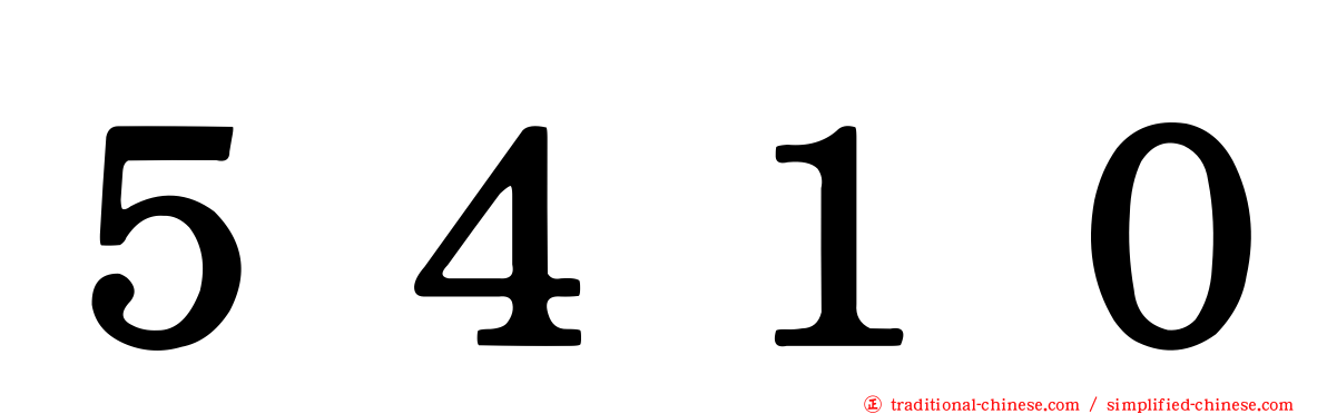 ５４１０