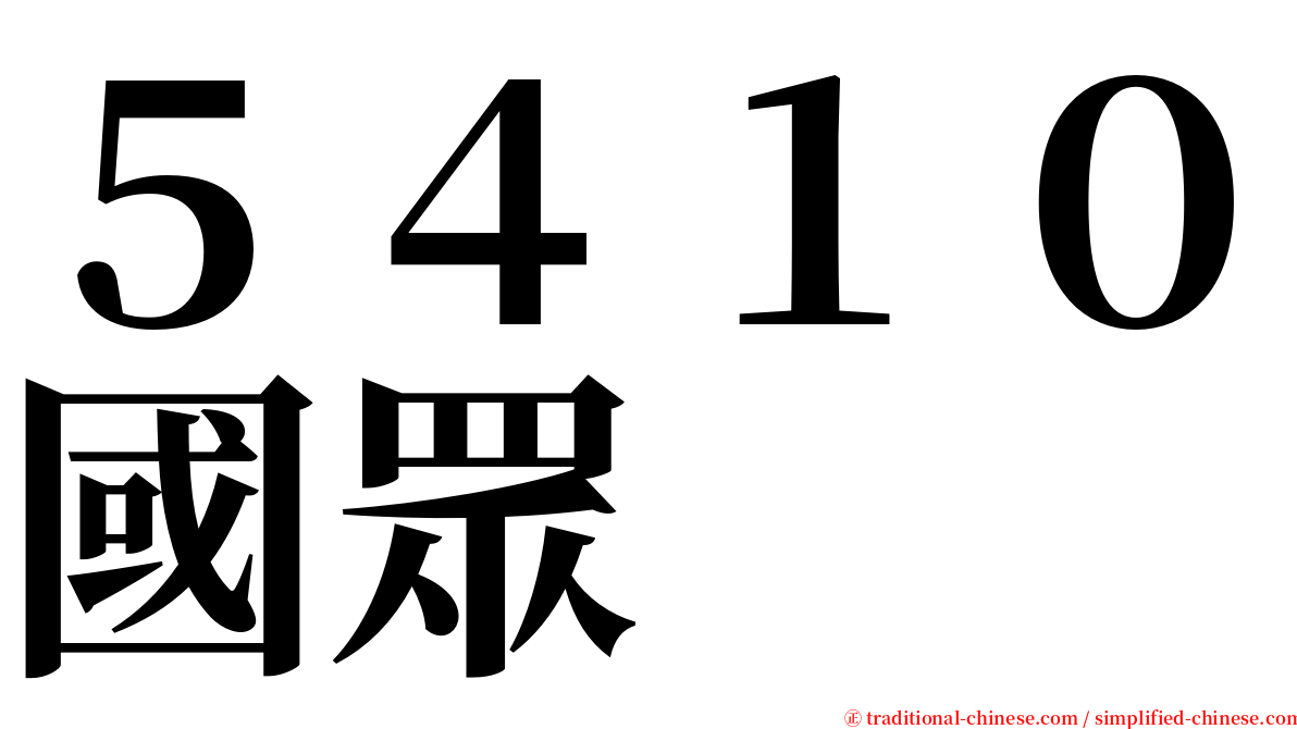 ５４１０國眾 serif font