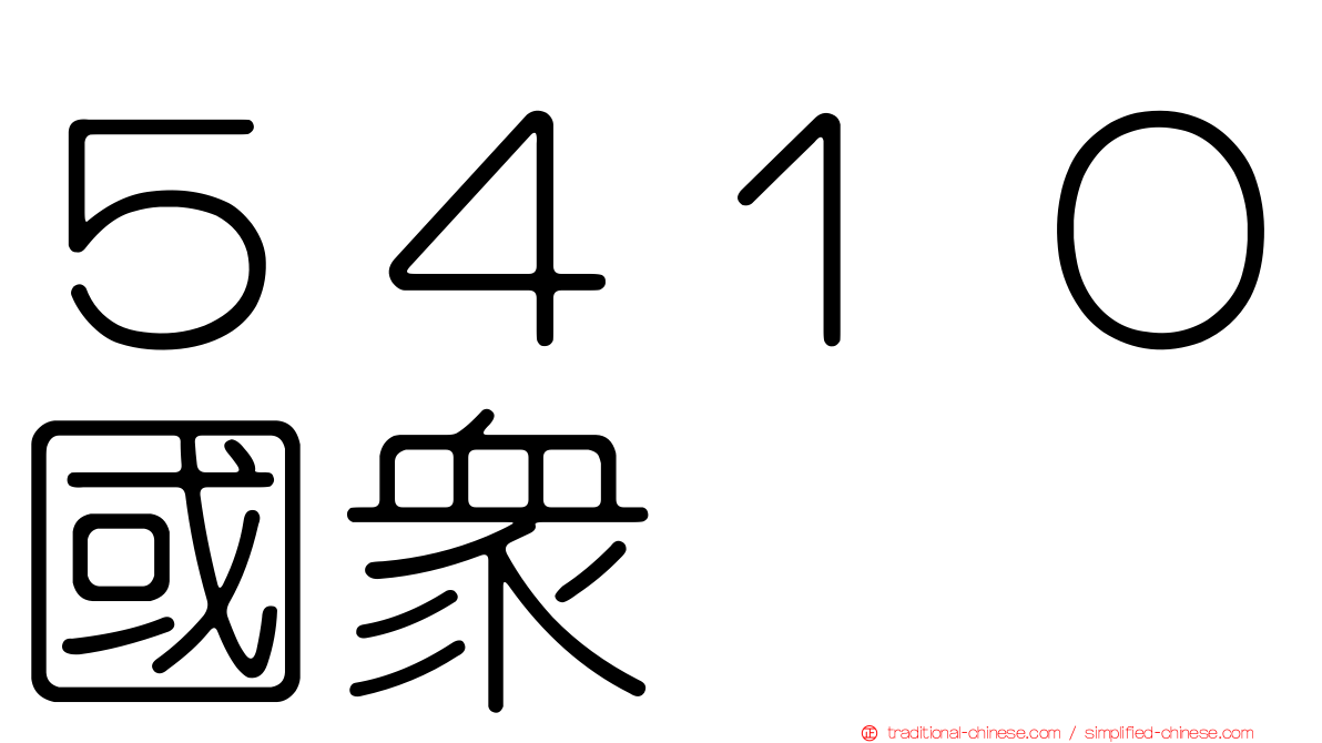５４１０國眾