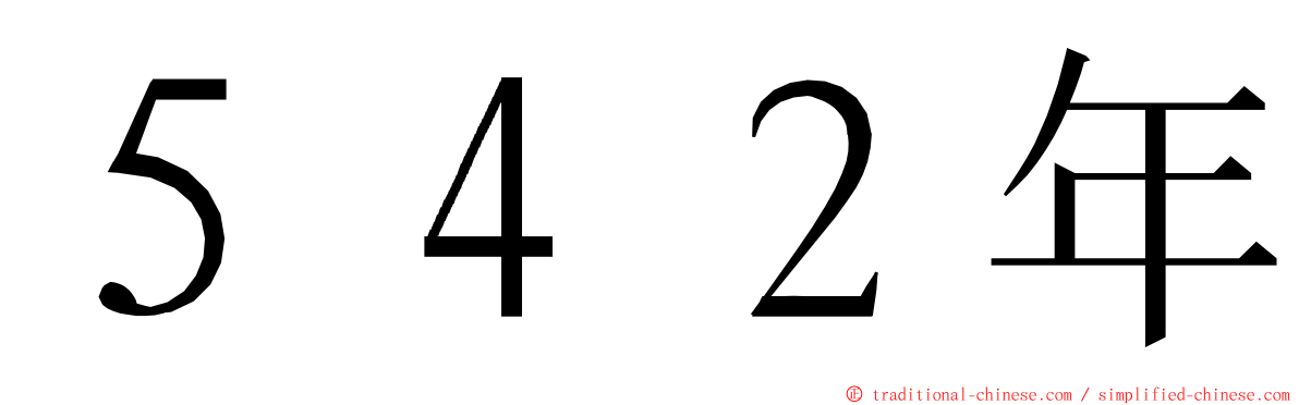 ５４２年 ming font