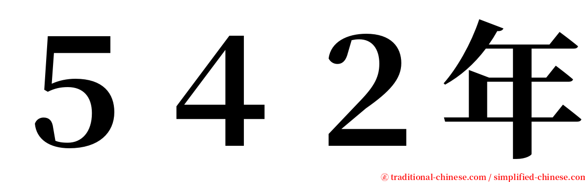 ５４２年 serif font