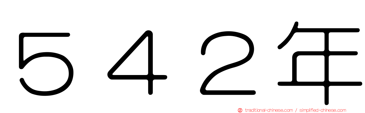 ５４２年
