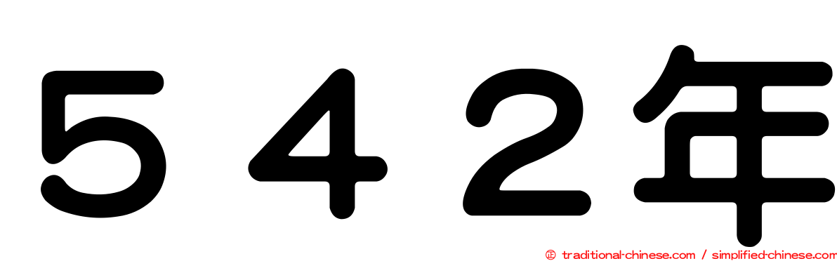５４２年