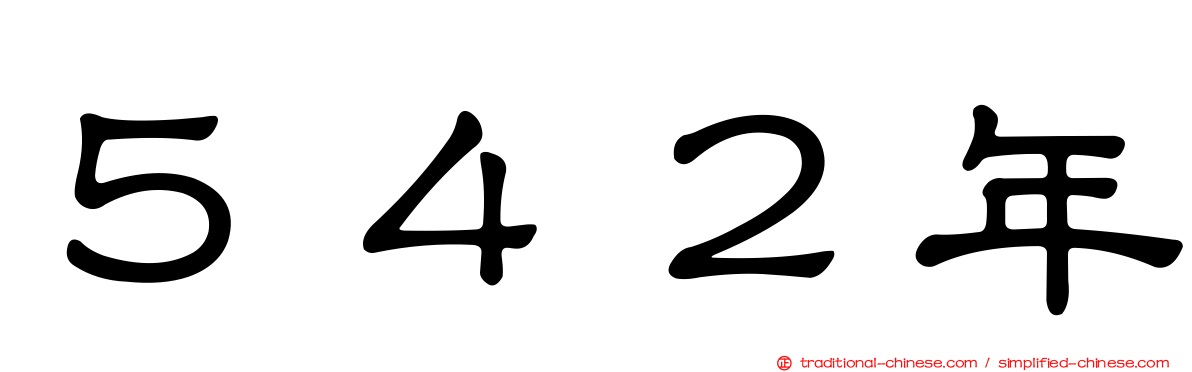５４２年