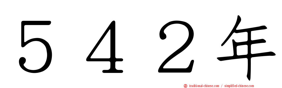 ５４２年