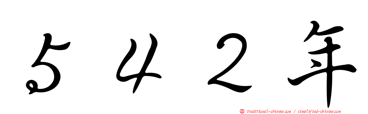 ５４２年