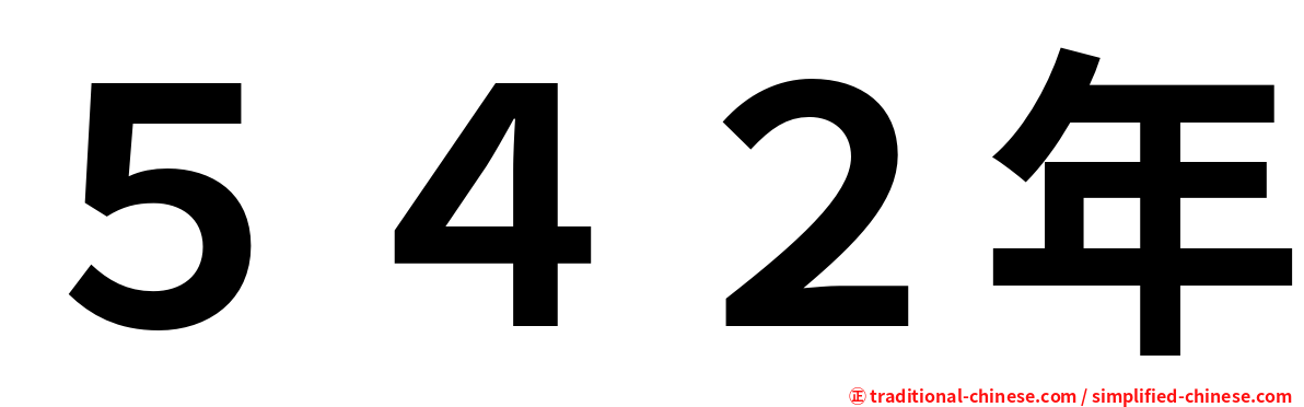 ５４２年
