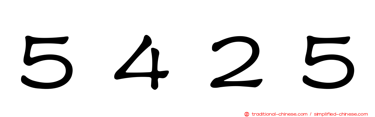 ５４２５