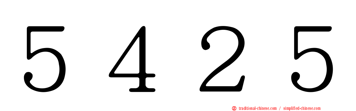 ５４２５