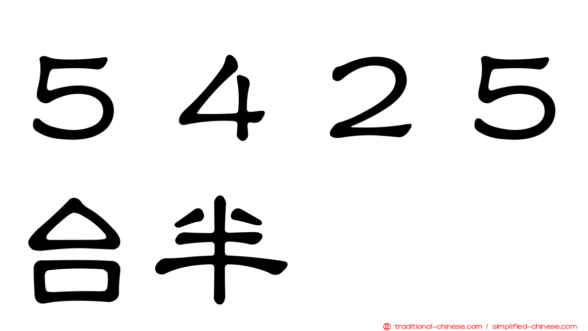 ５４２５台半