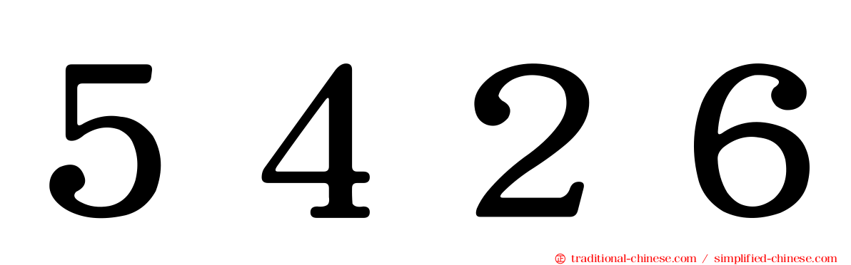 ５４２６