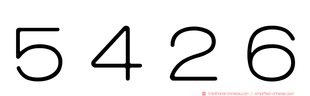 ５４２６