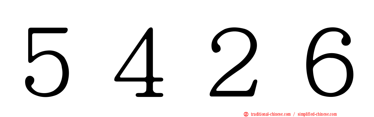 ５４２６