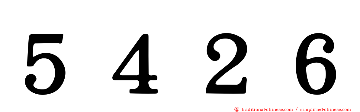 ５４２６