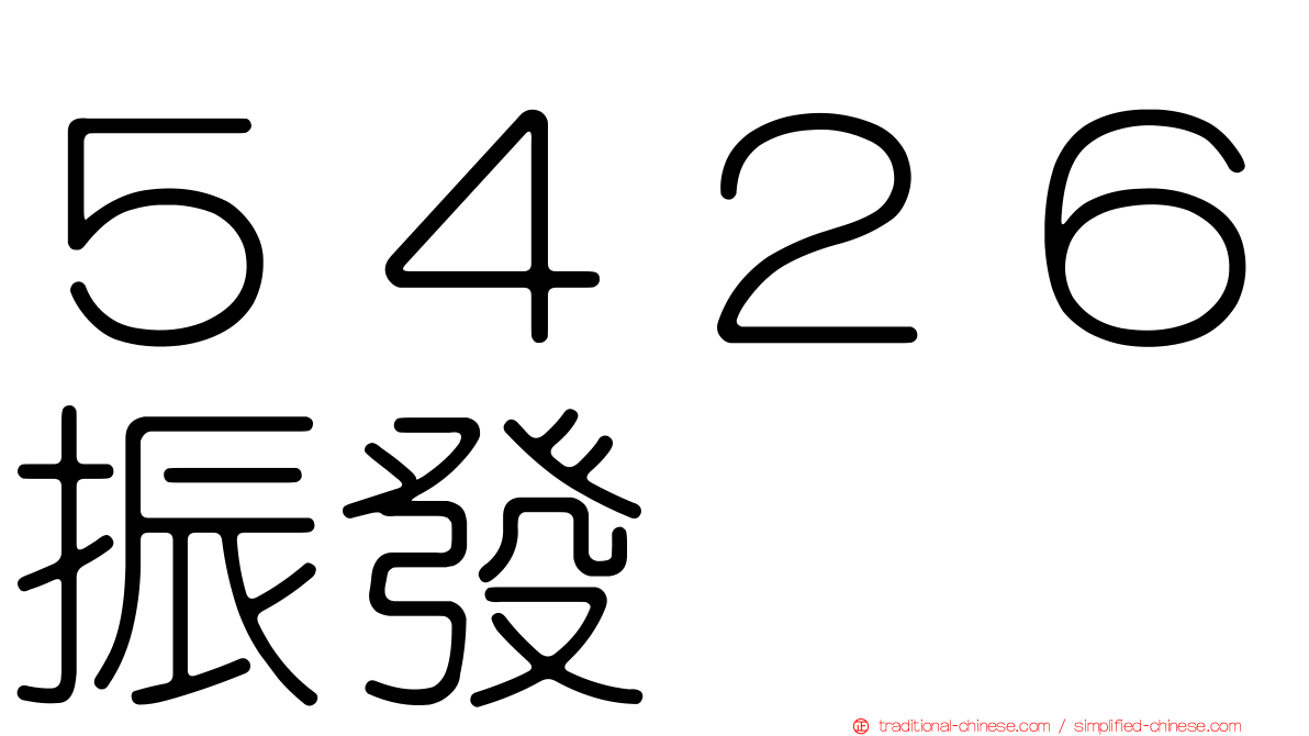 ５４２６振發