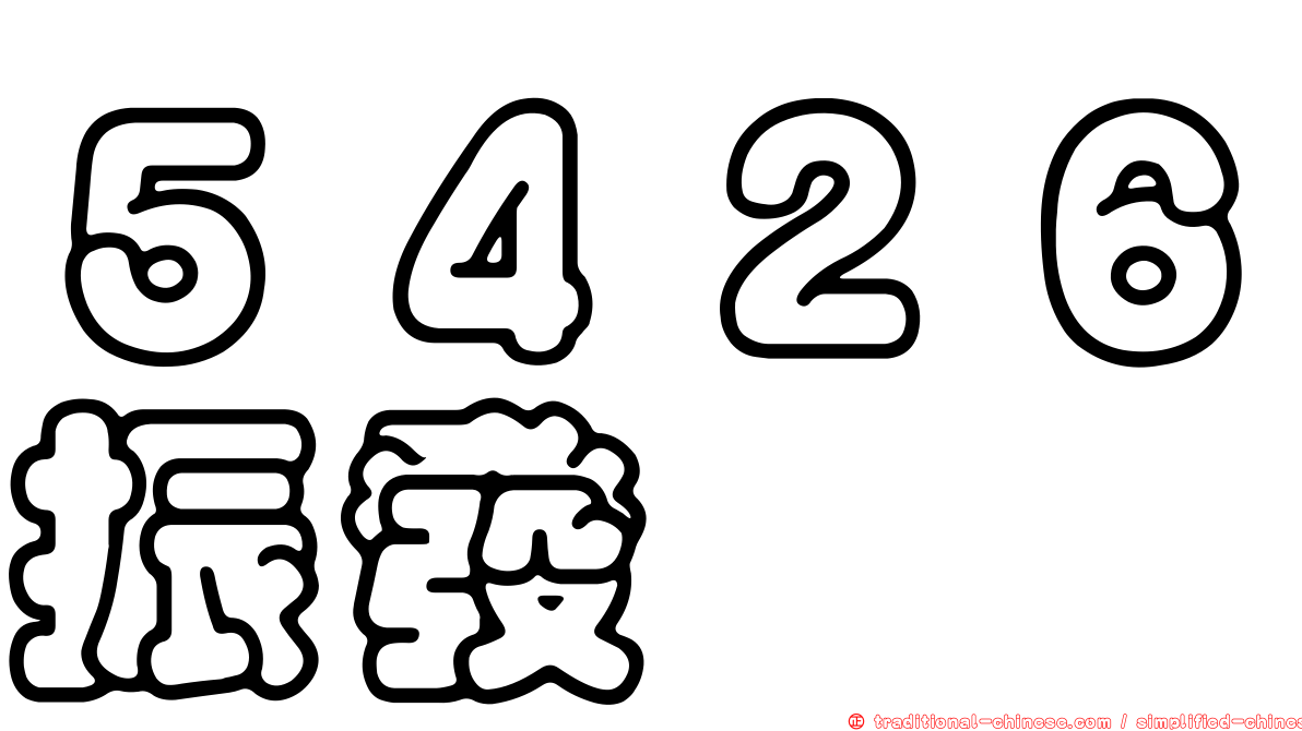 ５４２６振發