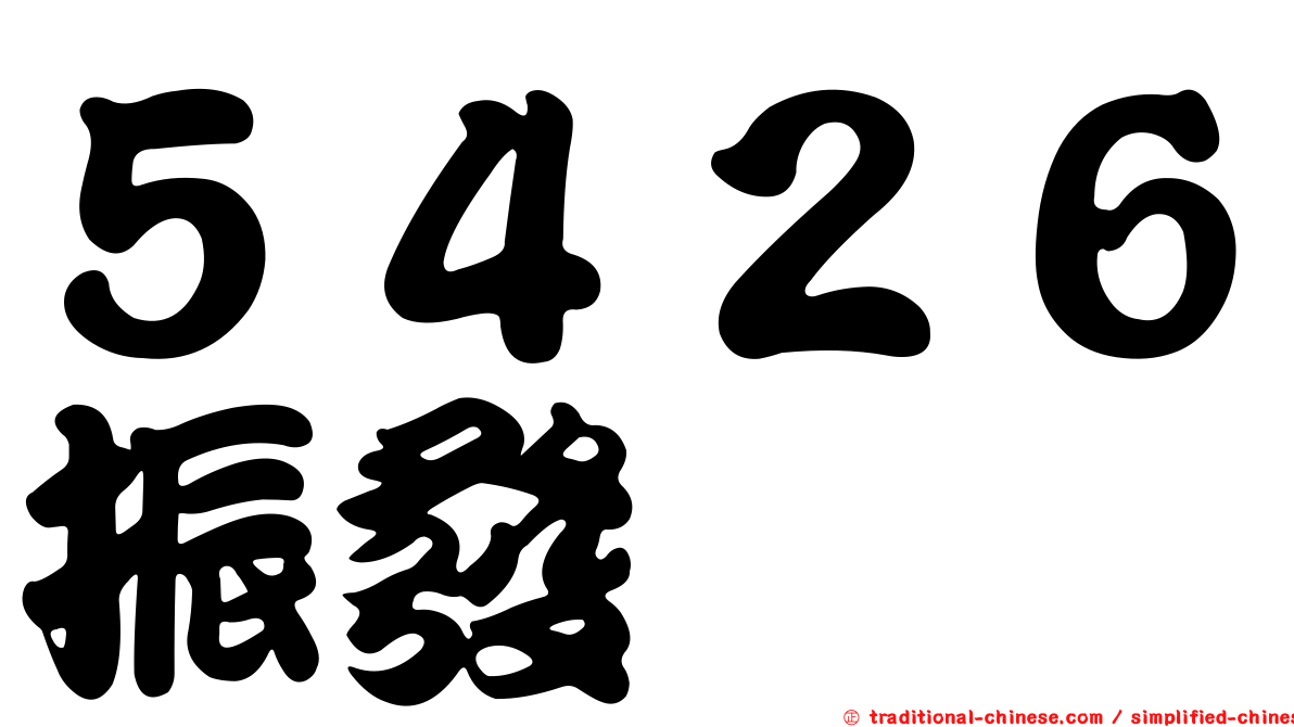 ５４２６振發