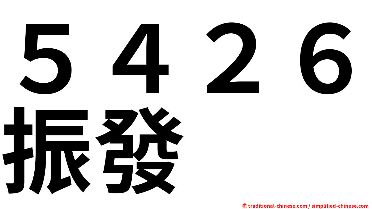 ５４２６振發