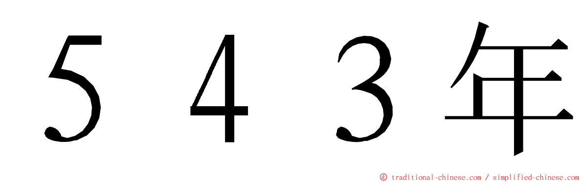 ５４３年 ming font