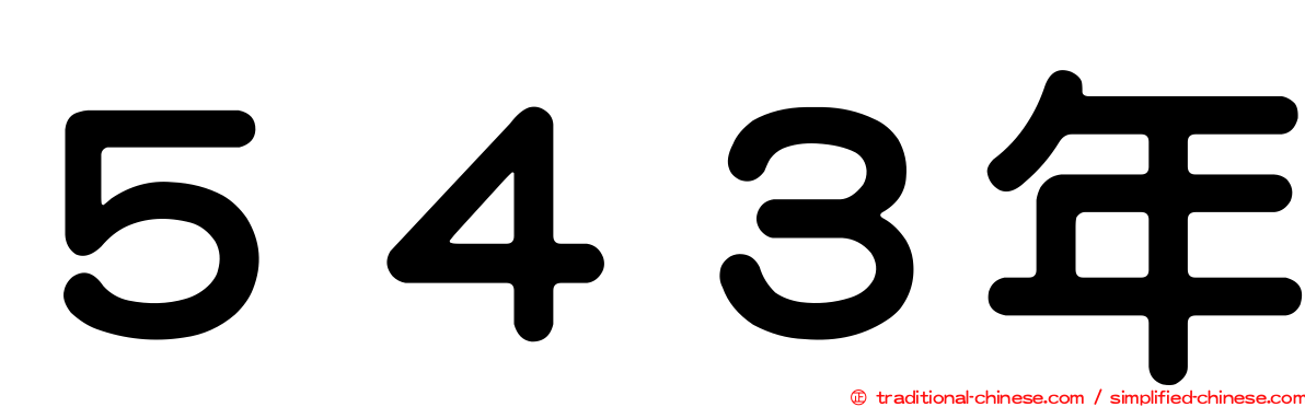 ５４３年