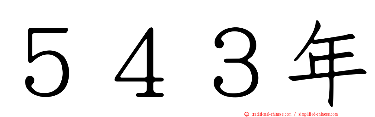 ５４３年