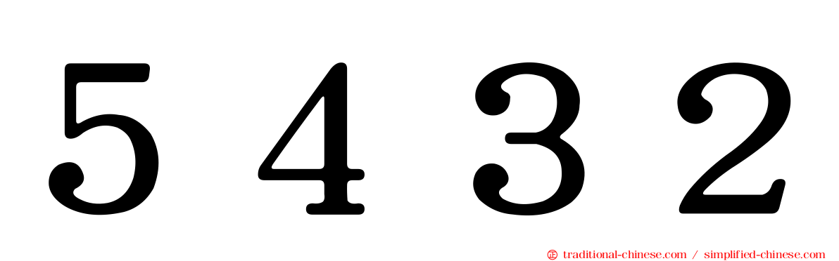 ５４３２