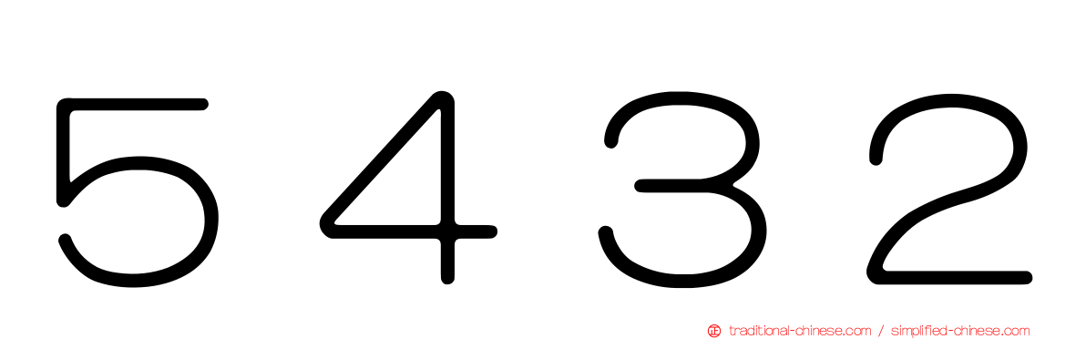 ５４３２