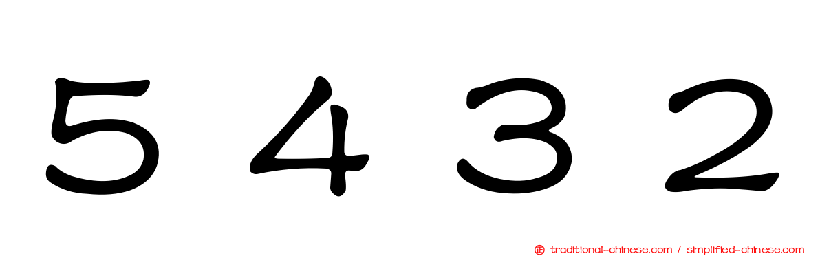 ５４３２