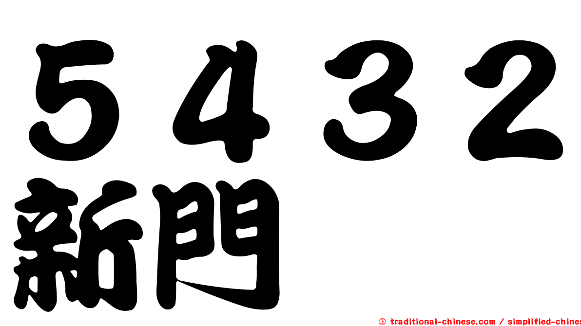 ５４３２新門
