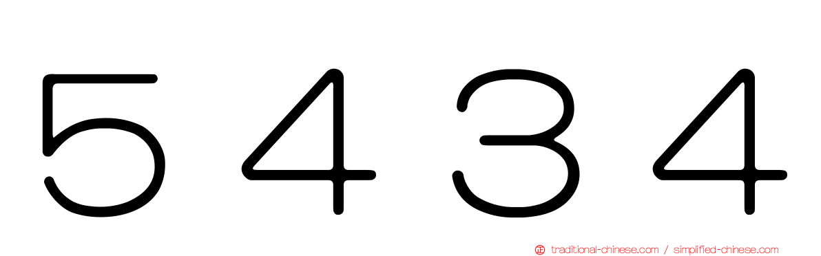 ５４３４