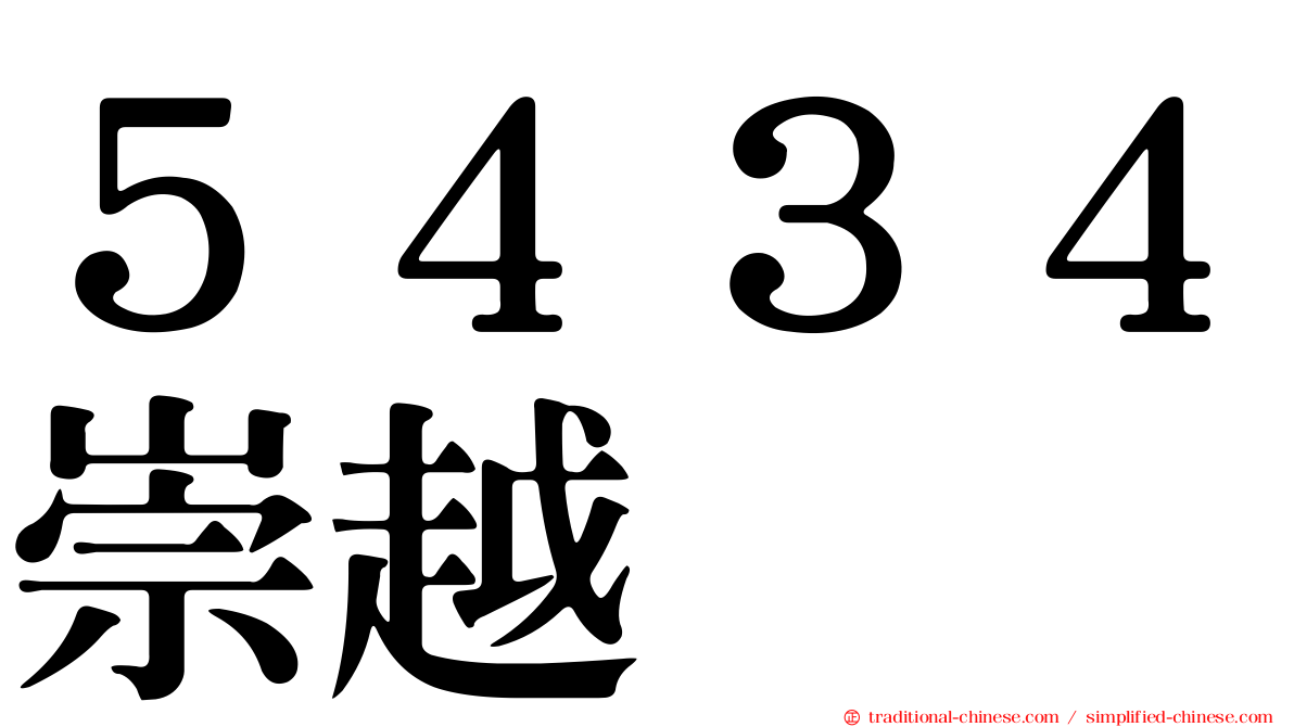 ５４３４崇越