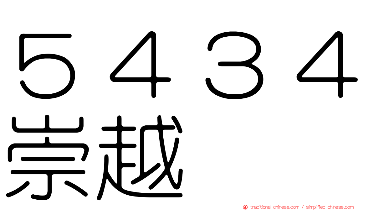 ５４３４崇越