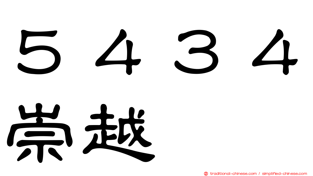 ５４３４崇越